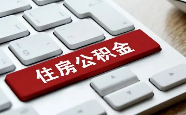 公积金都需要什么手续-迁西公积金代办平台
